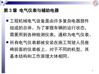 第3章-电气仪表与辅助电器