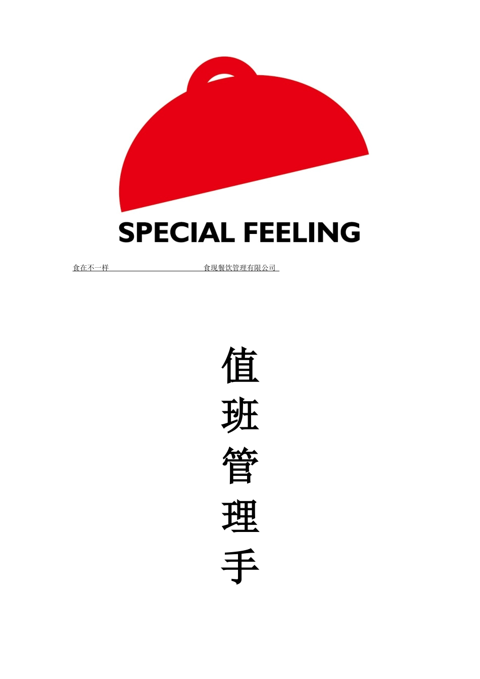 餐厅值班管理手册_第1页