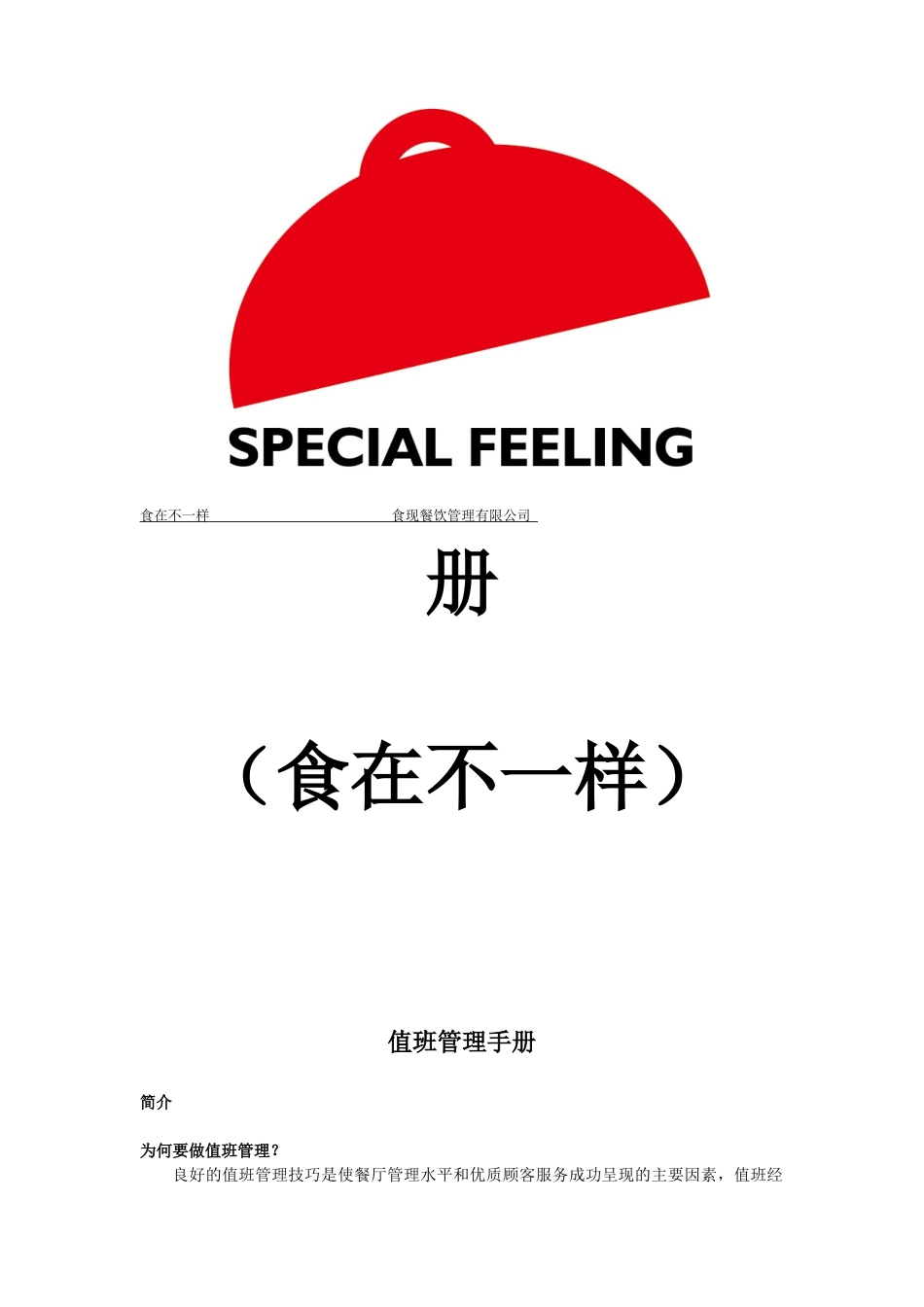 餐厅值班管理手册_第2页