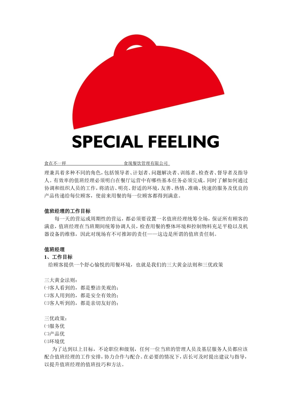 餐厅值班管理手册_第3页