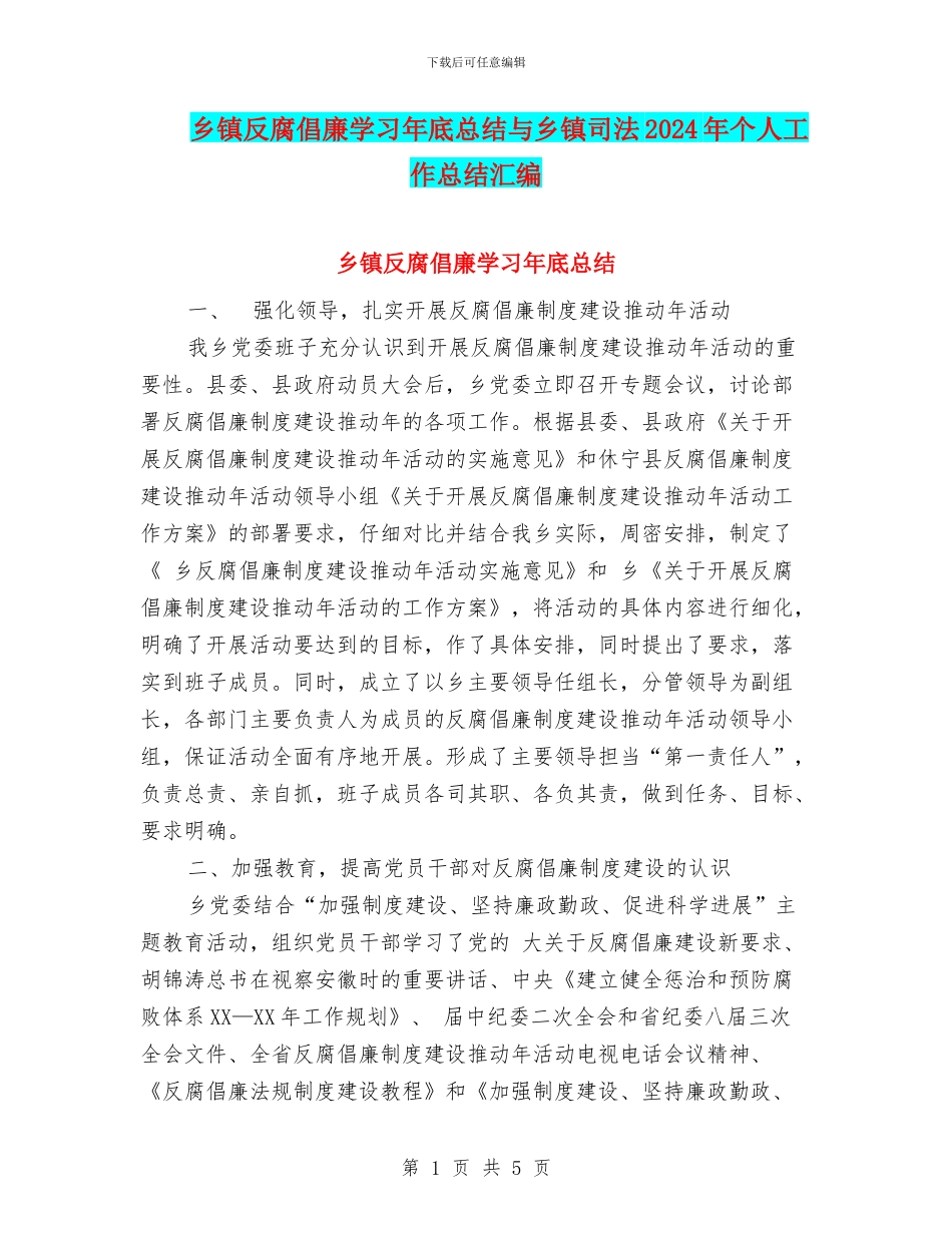 乡镇反腐倡廉学习年底总结与乡镇司法2024年个人工作总结汇编_第1页