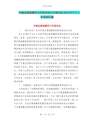 乡镇反腐倡廉学习年底总结与乡镇司法2024年个人工作总结汇编