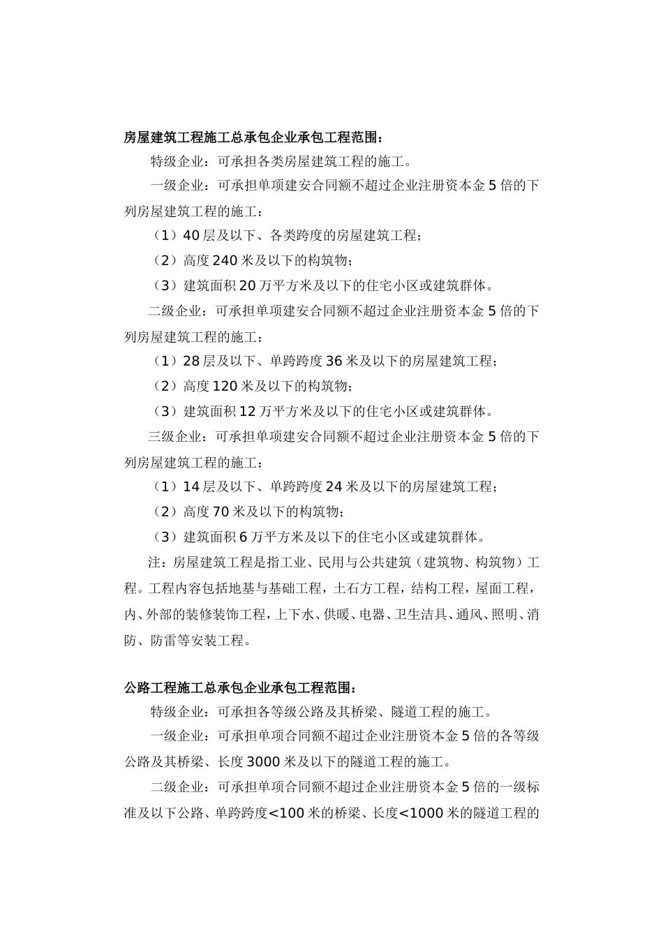 部分常用施工资质等级承包范围标准_第1页