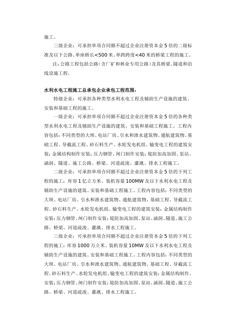 部分常用施工资质等级承包范围标准_第2页