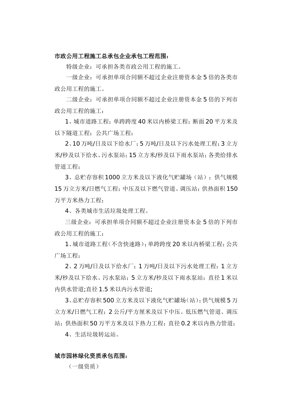 部分常用施工资质等级承包范围标准_第3页