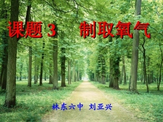 初中化学制取氧气+PPT课件