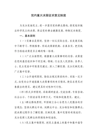 党内重大决策征求意见制度