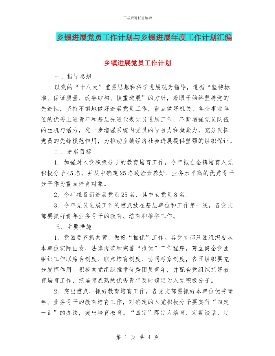 乡镇发展党员工作计划与乡镇发展年度工作计划汇编_第1页