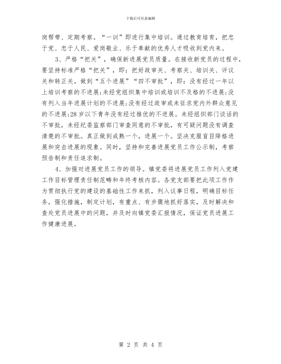 乡镇发展党员工作计划与乡镇发展年度工作计划汇编_第2页