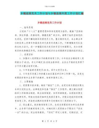 乡镇发展党员工作计划与乡镇发展年度工作计划汇编