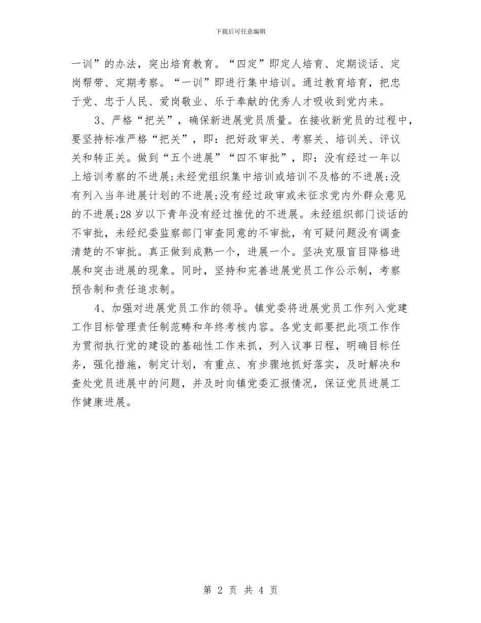 乡镇发展党员工作计划与乡镇发展党员工作计划结尾汇编_第2页