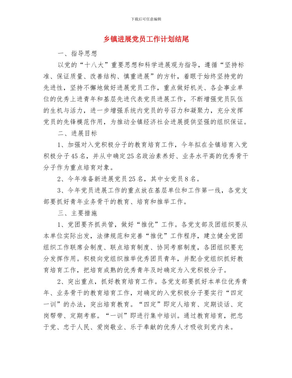 乡镇发展党员工作计划与乡镇发展党员工作计划结尾汇编_第3页