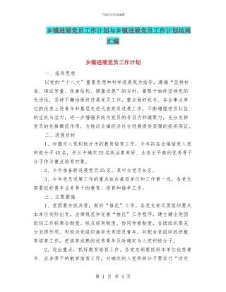 乡镇发展党员工作计划与乡镇发展党员工作计划结尾汇编