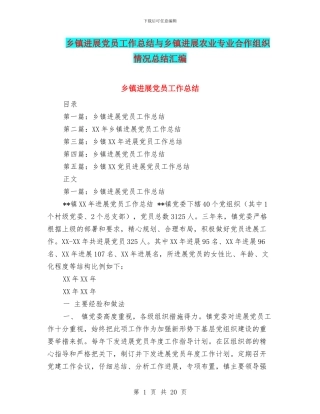 乡镇发展党员工作总结与乡镇发展农业专业合作组织情况总结汇编