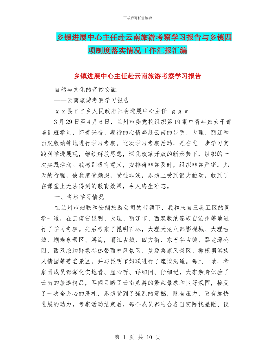 乡镇发展中心主任赴云南旅游考察学习报告与乡镇四项制度落实情况工作汇报汇编_第1页