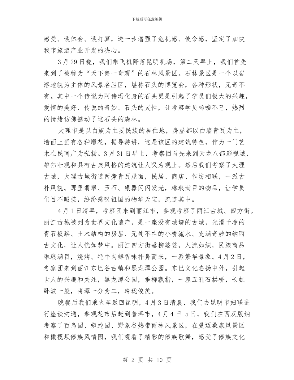 乡镇发展中心主任赴云南旅游考察学习报告与乡镇四项制度落实情况工作汇报汇编_第2页