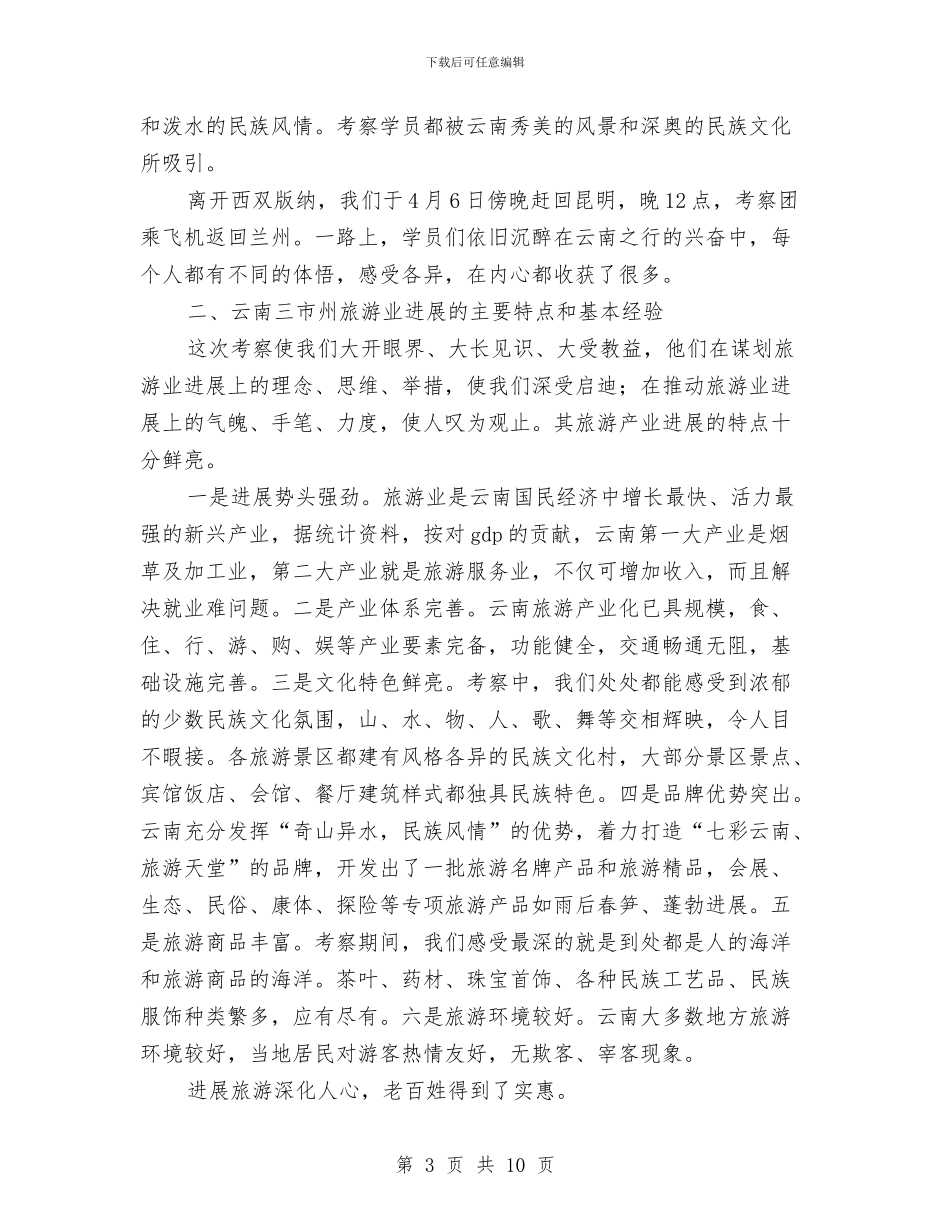 乡镇发展中心主任赴云南旅游考察学习报告与乡镇四项制度落实情况工作汇报汇编_第3页