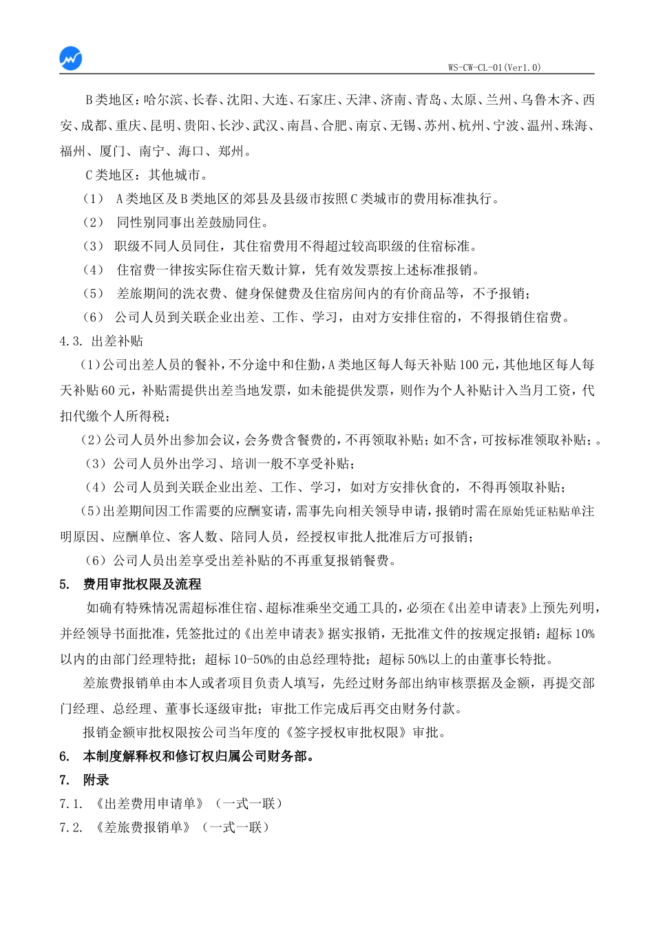 差旅费用管理办法_第3页