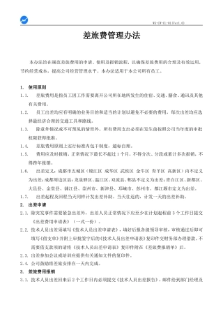 差旅费用管理办法