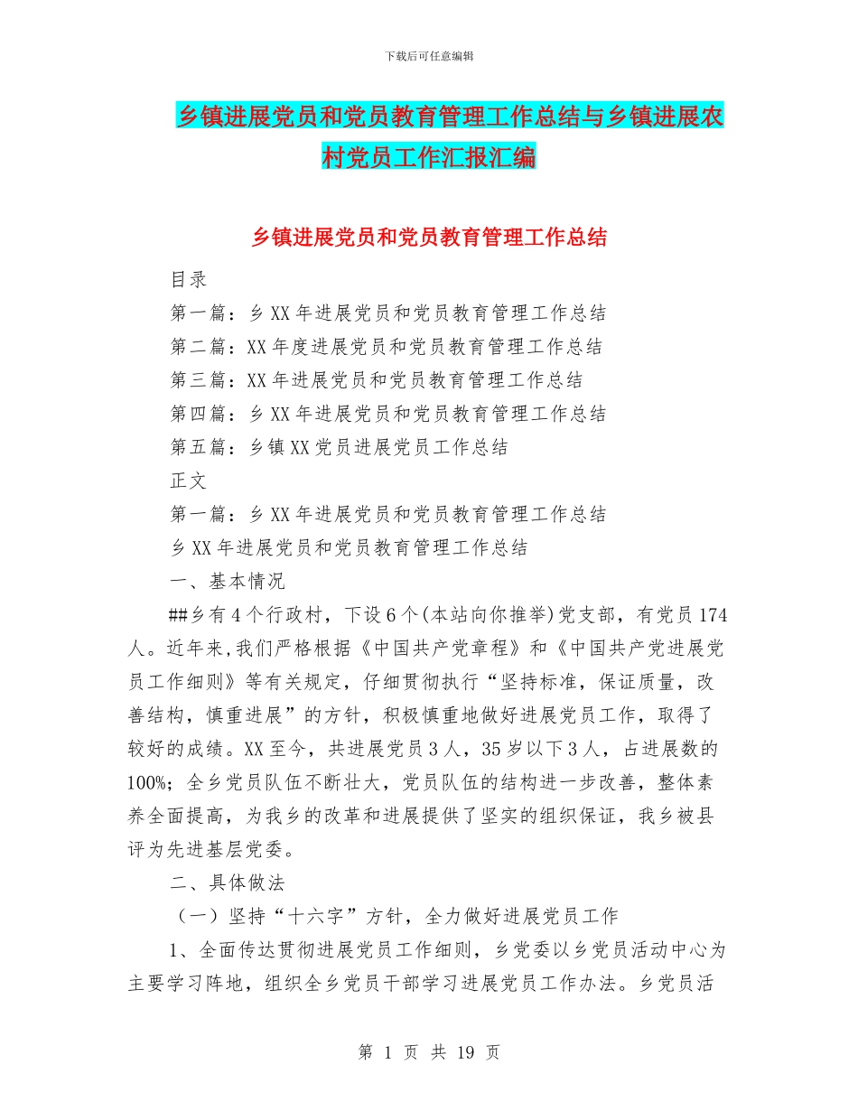 乡镇发展党员和党员教育管理工作总结与乡镇发展农村党员工作汇报汇编_第1页