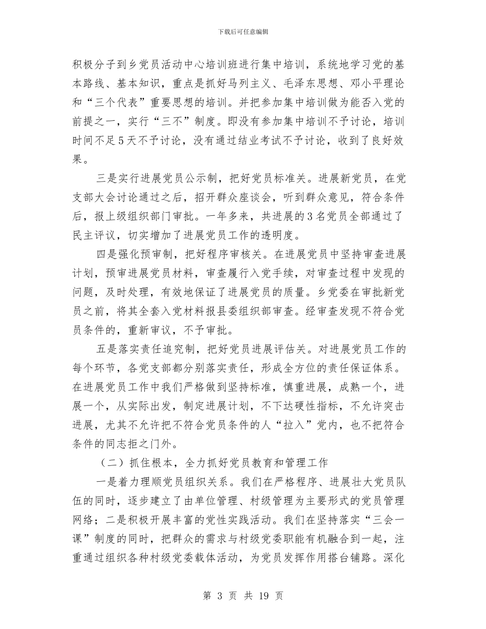 乡镇发展党员和党员教育管理工作总结与乡镇发展农村党员工作汇报汇编_第3页