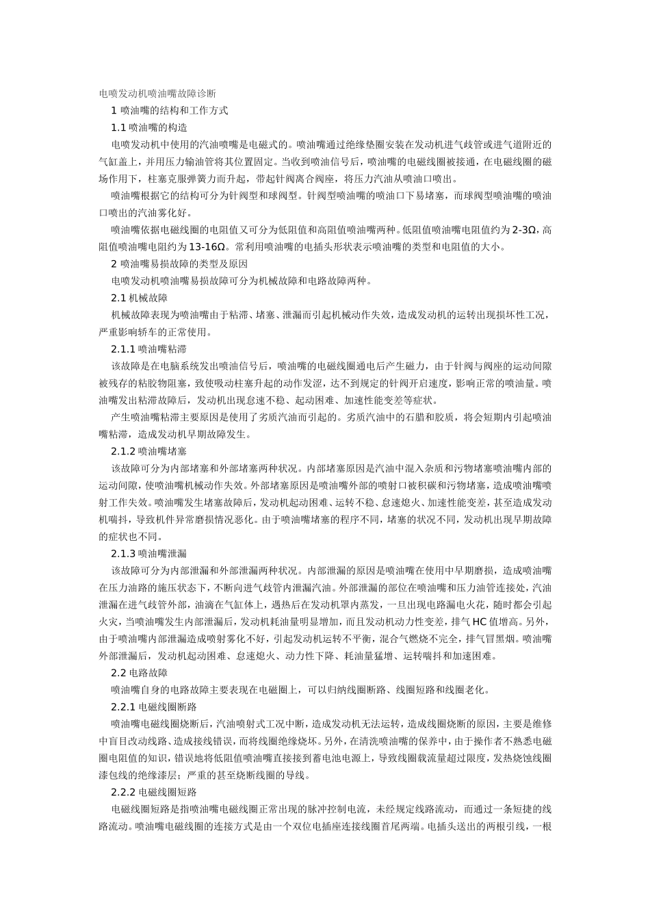 电喷发动机喷油嘴故障诊断_第1页
