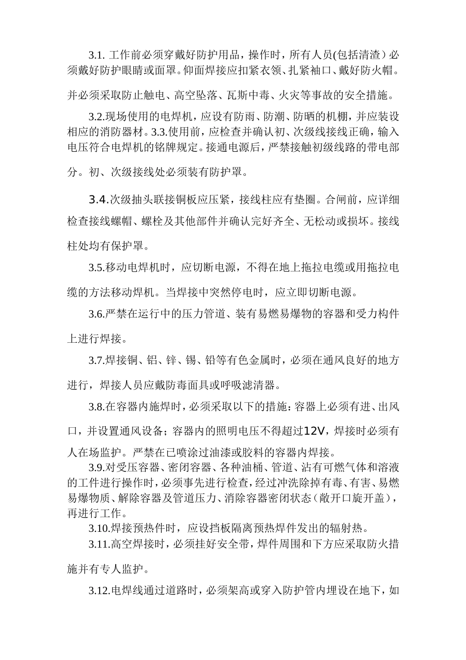 电焊机安全操作规程_第2页