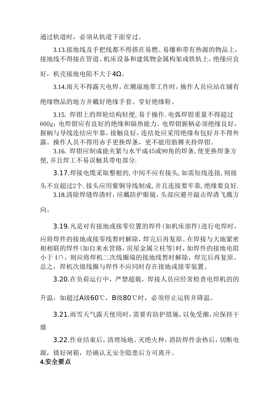 电焊机安全操作规程_第3页