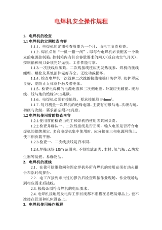 电焊机安全操作规程