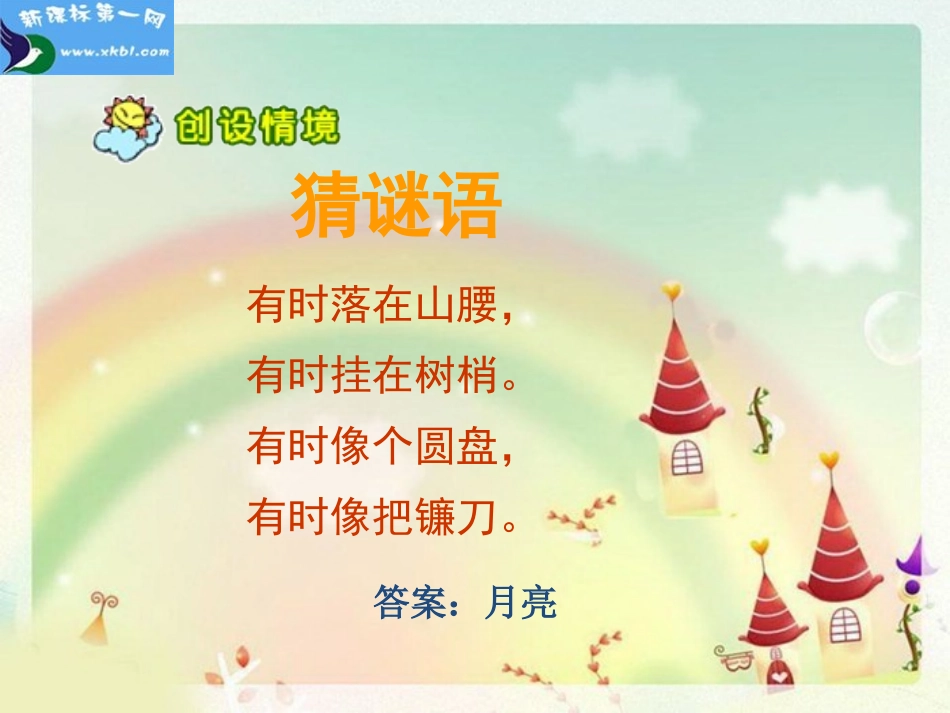 部编教材一年级《小小的船》公开课课件_第2页