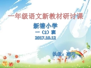 部编教材一年级《小小的船》公开课课件