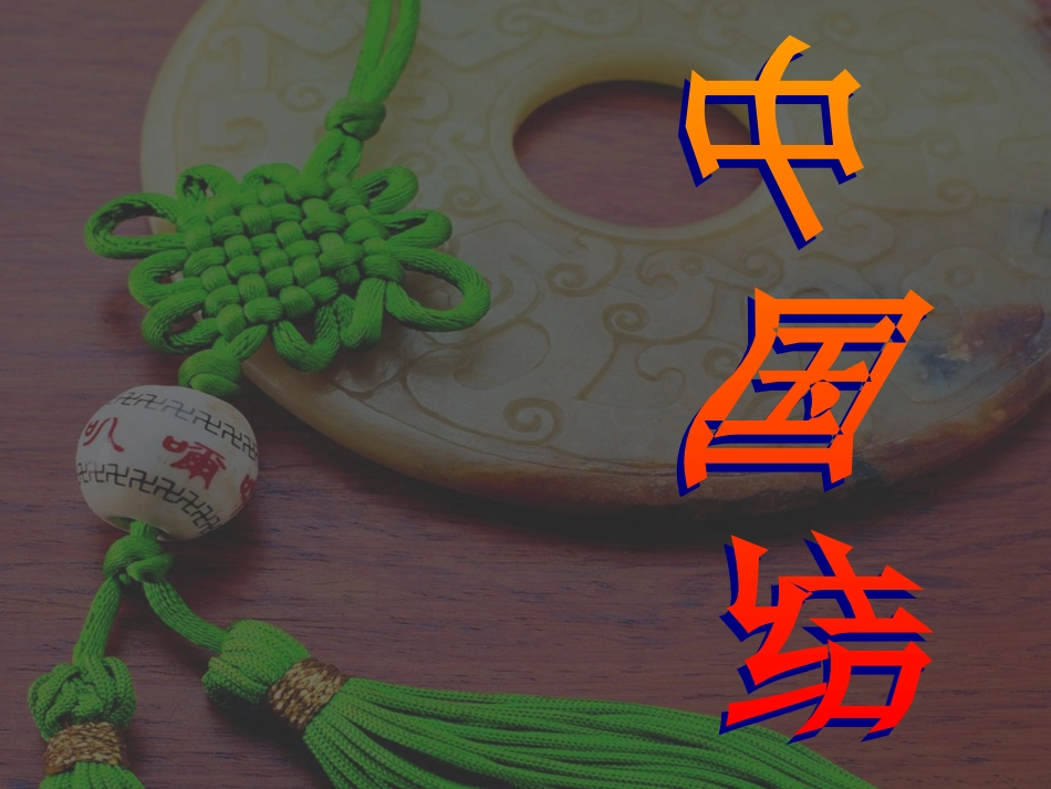 第二单元情趣浓郁 能工巧匠 第二课编结艺术_第1页