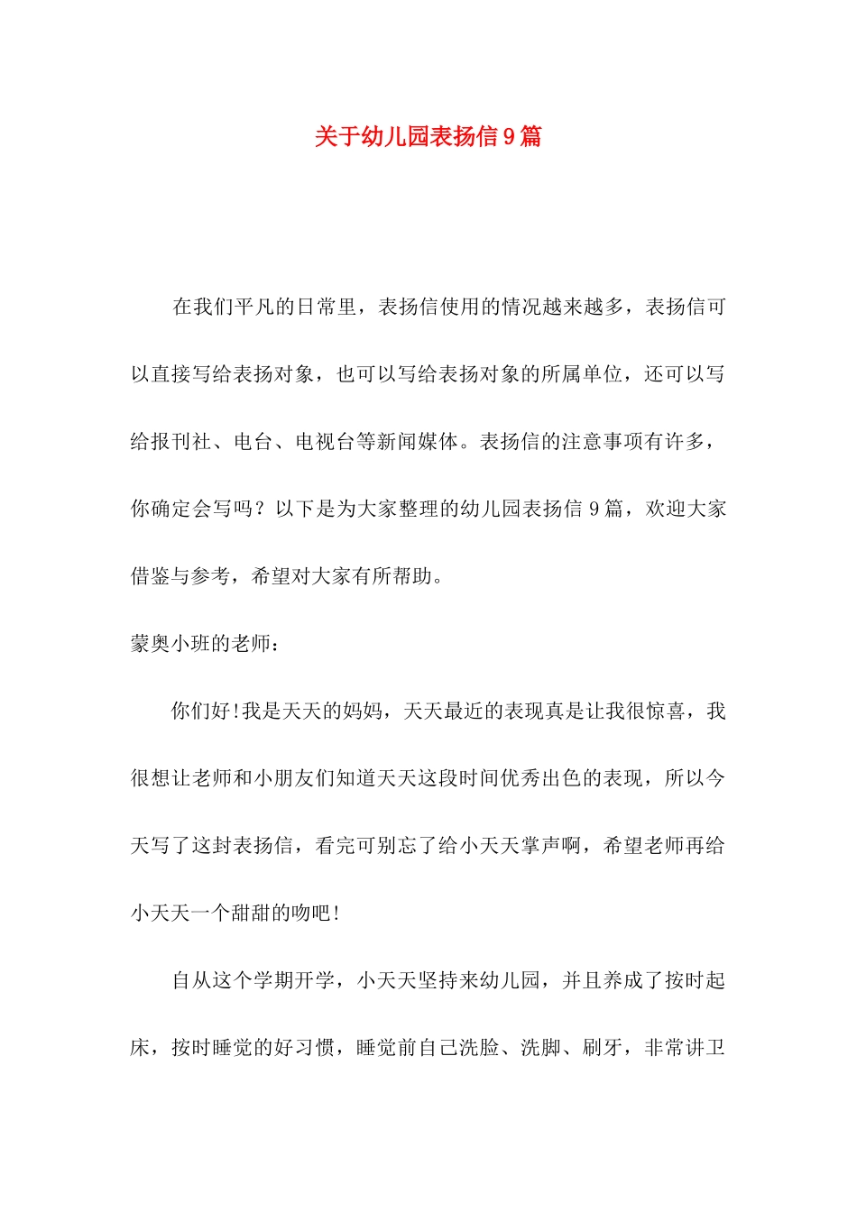 幼儿园表扬信9篇_第1页