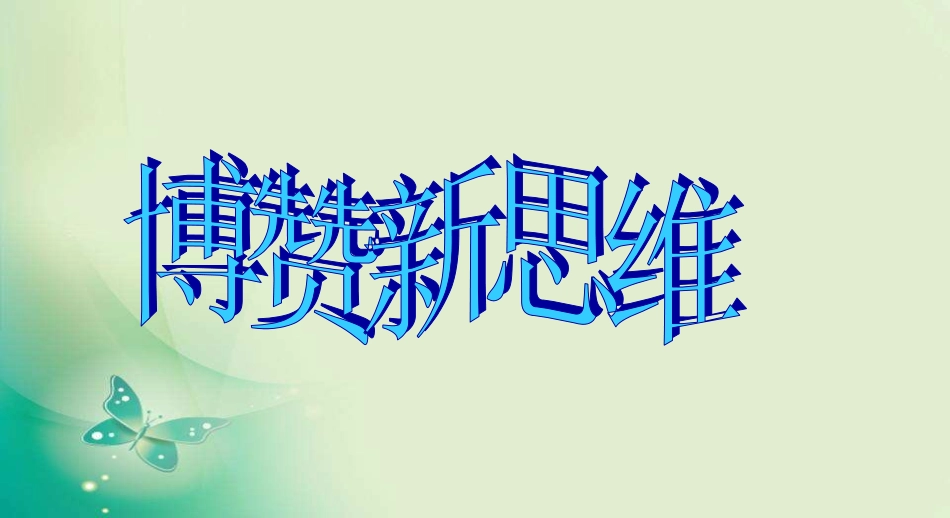第7课  任意三位数乘以三位数的万能法_第1页