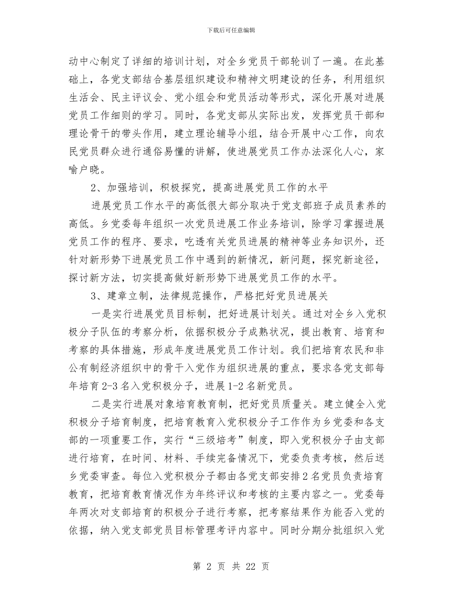 乡镇发展党员和党员教育管理工作总结与乡镇发展农业专业合作组织情况总结汇编_第2页