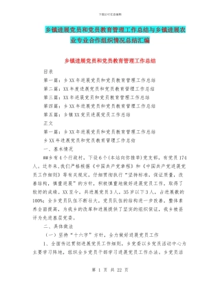 乡镇发展党员和党员教育管理工作总结与乡镇发展农业专业合作组织情况总结汇编