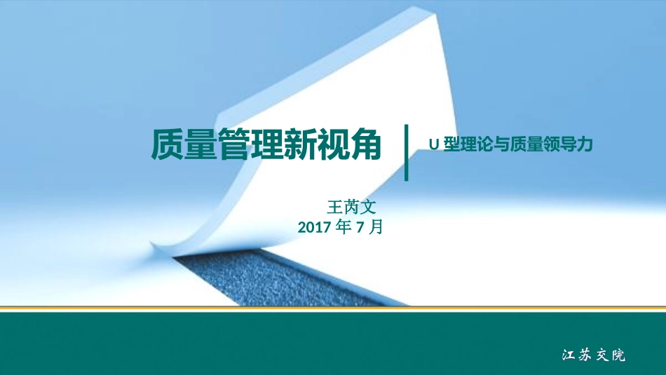 从未来引领质量变革(质量管理新视角--U型理论与质量领导力)_第1页