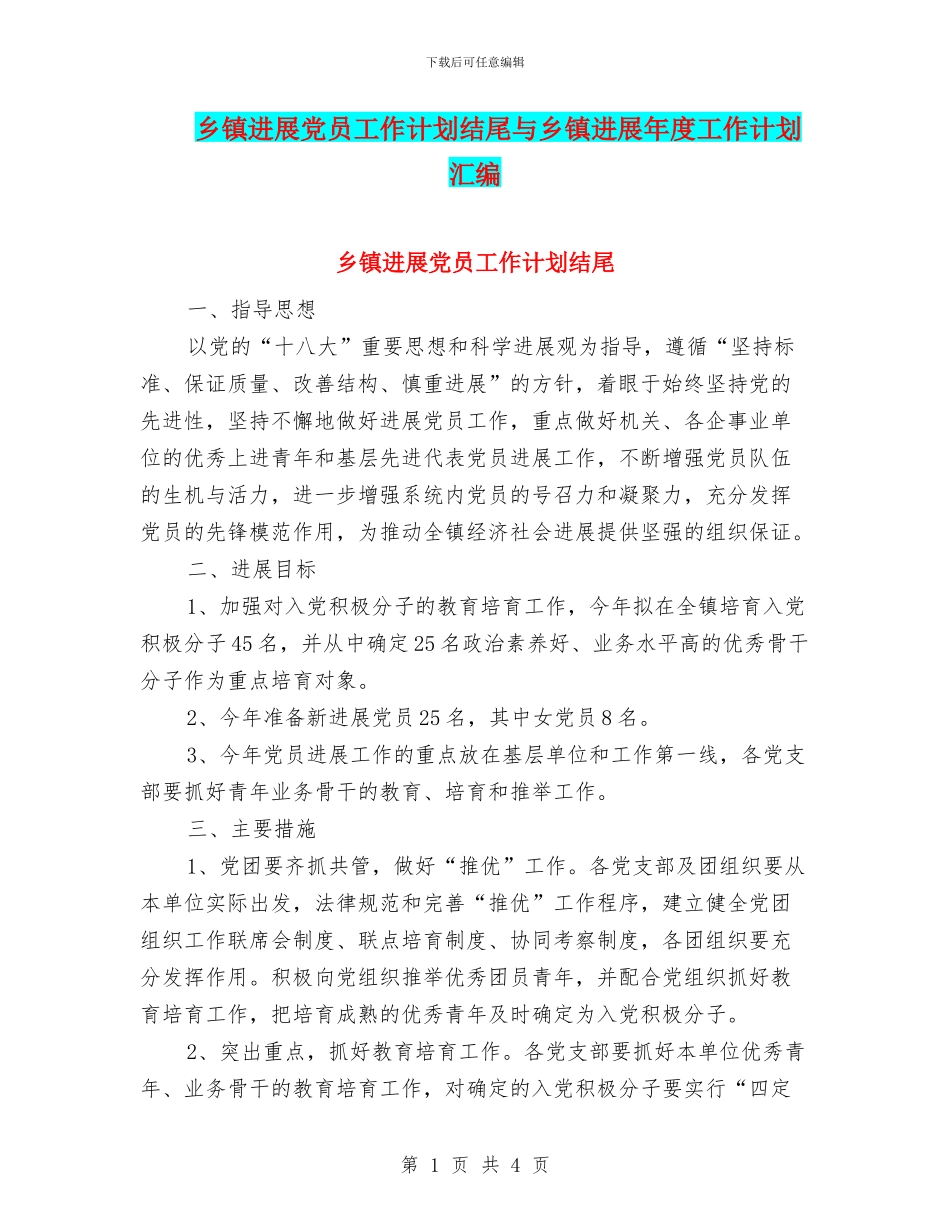 乡镇发展党员工作计划结尾与乡镇发展年度工作计划汇编_第1页