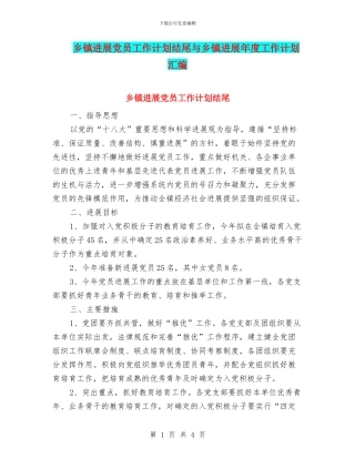 乡镇发展党员工作计划结尾与乡镇发展年度工作计划汇编