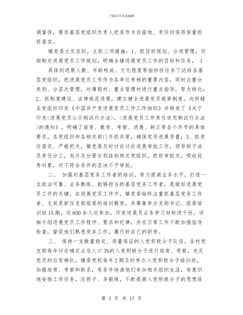 乡镇发展党员工作总结与乡镇发展农村党员工作汇报汇编_第2页