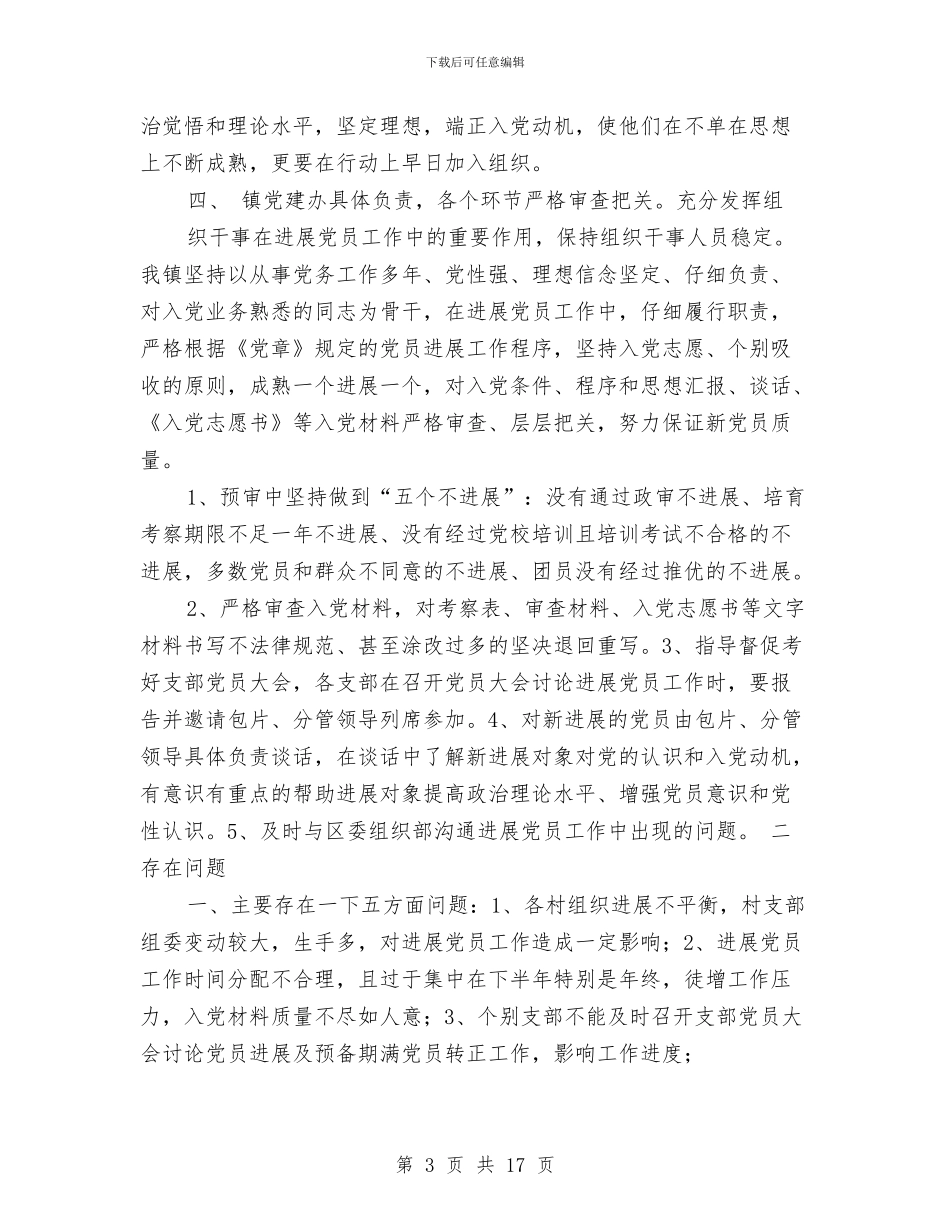 乡镇发展党员工作总结与乡镇发展农村党员工作汇报汇编_第3页