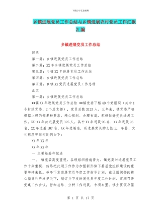 乡镇发展党员工作总结与乡镇发展农村党员工作汇报汇编