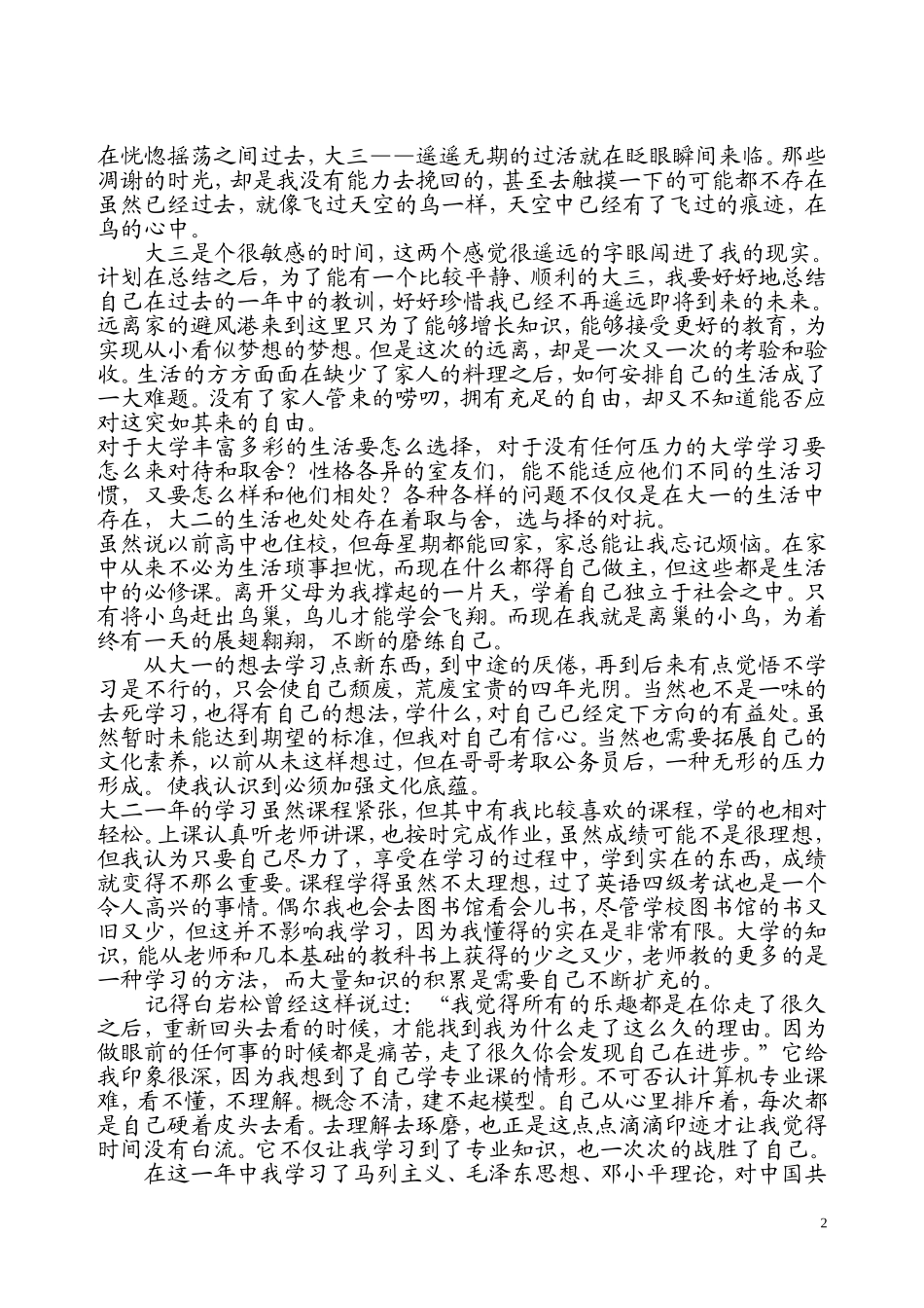 大二学年个人总结自我鉴定评价_第2页