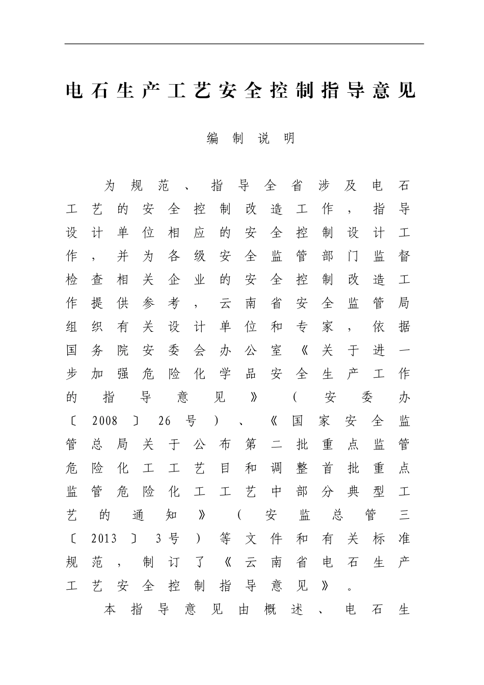 电石生产工艺安全控制指导意见_第1页