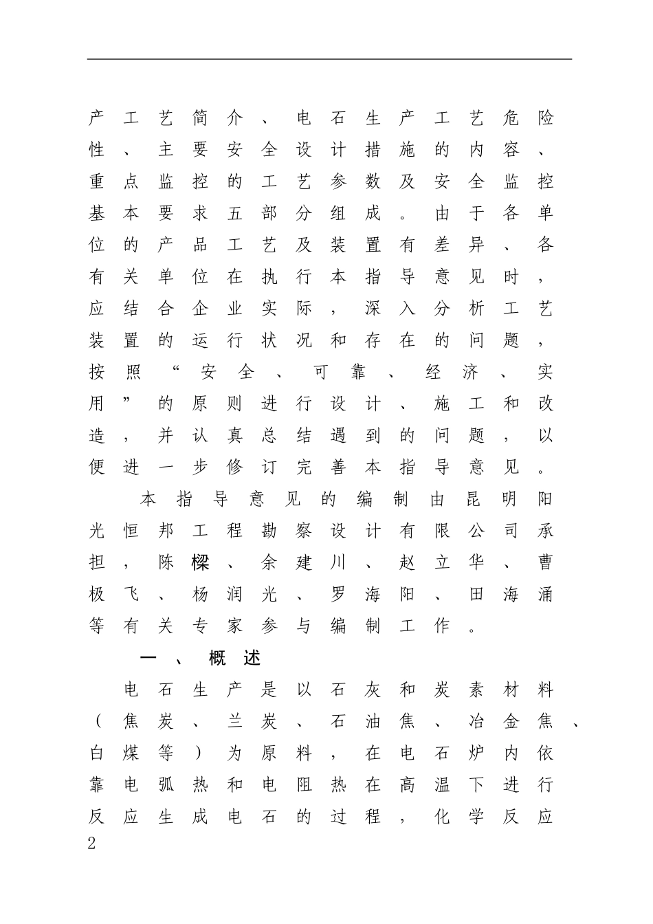 电石生产工艺安全控制指导意见_第2页