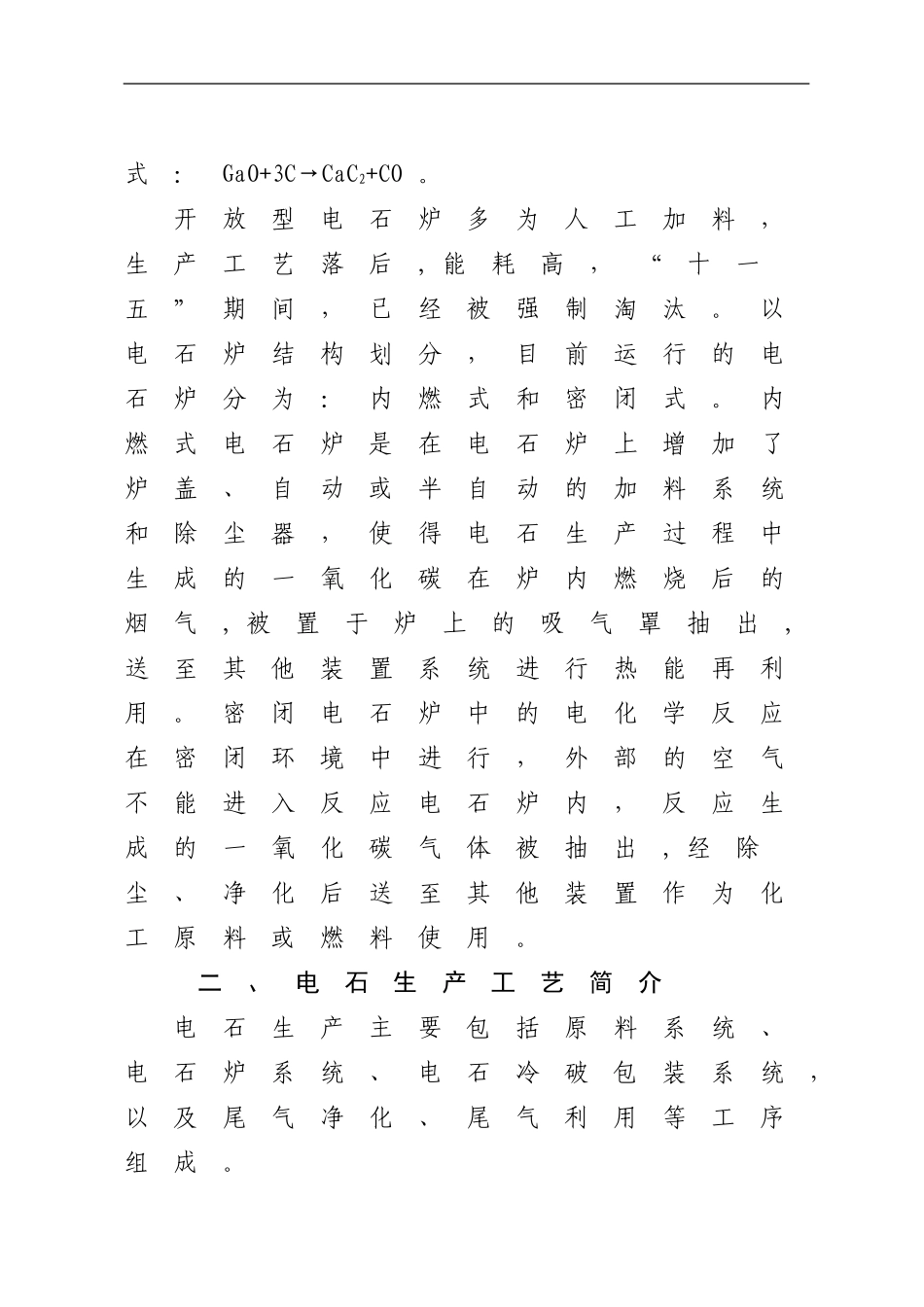 电石生产工艺安全控制指导意见_第3页