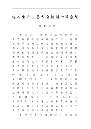 电石生产工艺安全控制指导意见