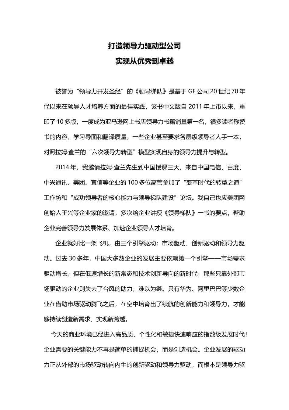 打造领导力驱动型公司实现从优秀到卓越_第1页