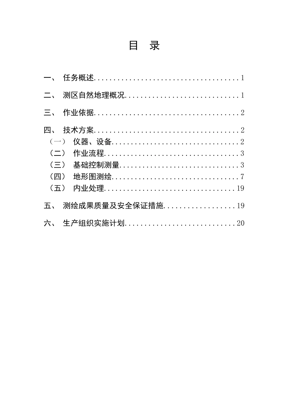 地形图测量方案 (3)_第1页