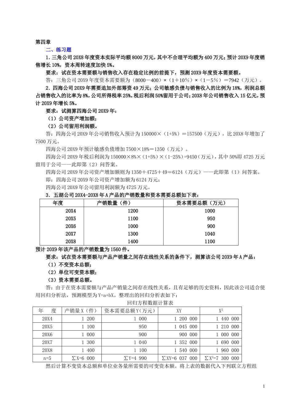 财务管理课后答案_第1页